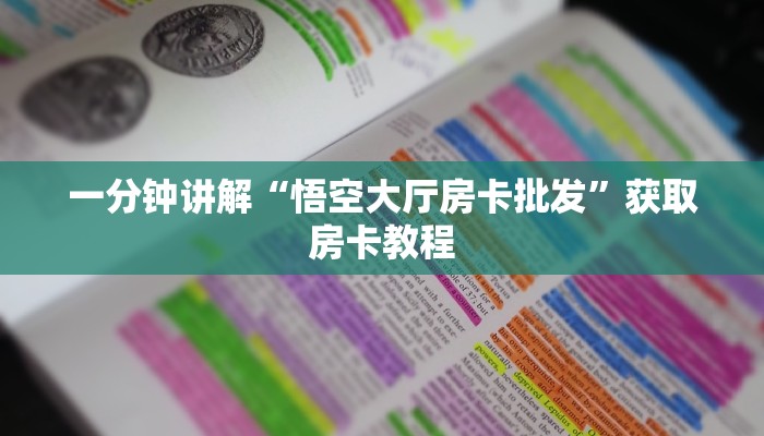 一分钟讲解“悟空大厅房卡批发”获取房卡教程