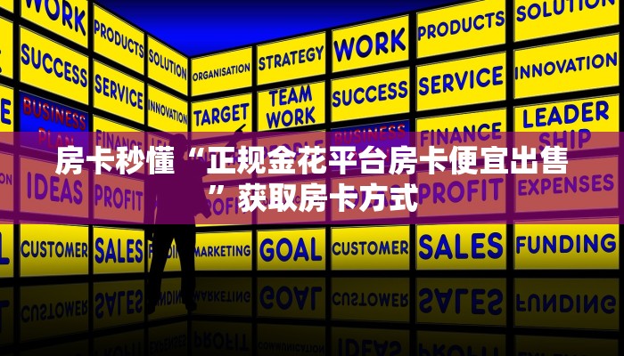 房卡秒懂“正规金花平台房卡便宜出售”获取房卡方式
