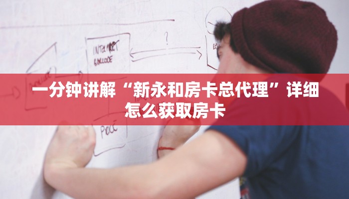 一分钟讲解“新永和房卡总代理”详细怎么获取房卡