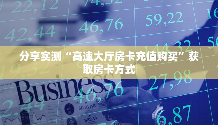 分享实测“高速大厅房卡充值购买”获取房卡方式