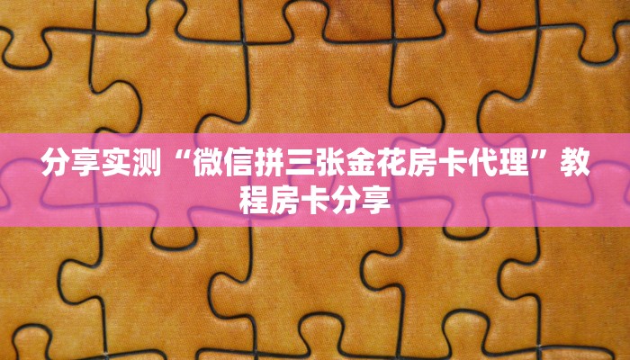分享实测“微信拼三张金花房卡代理”教程房卡分享