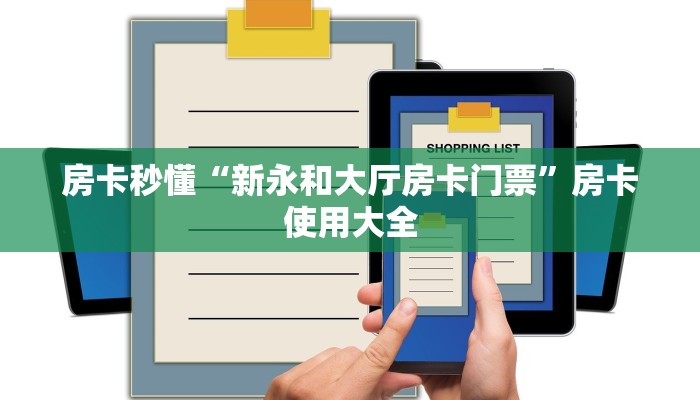 房卡秒懂“新永和大厅房卡门票”房卡使用大全