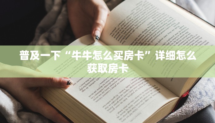 普及一下“牛牛怎么买房卡”详细怎么获取房卡