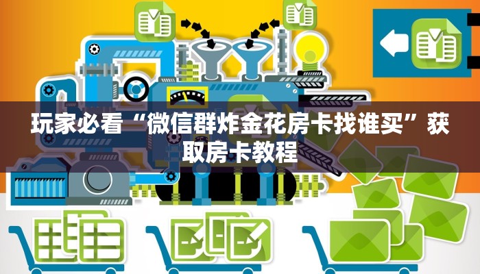 玩家必看“微信群炸金花房卡找谁买”获取房卡教程