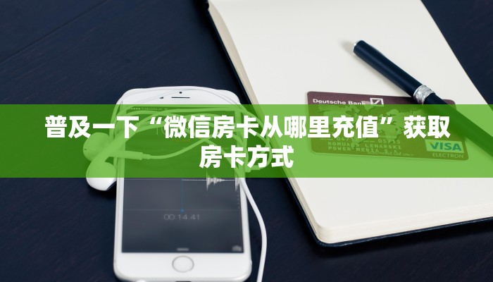 普及一下“微信房卡从哪里充值”获取房卡方式