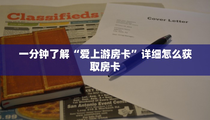 一分钟了解“爱上游房卡”详细怎么获取房卡