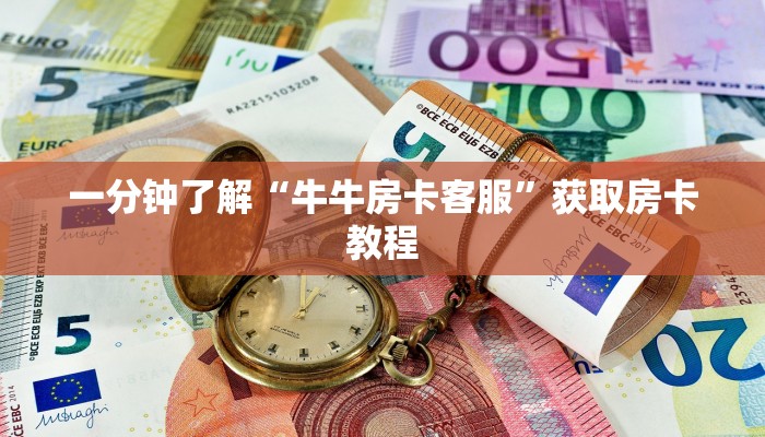 一分钟了解“牛牛房卡客服”获取房卡教程