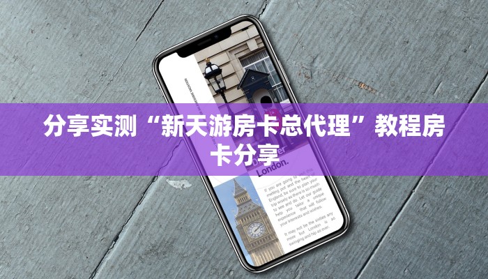 分享实测“新天游房卡总代理”教程房卡分享