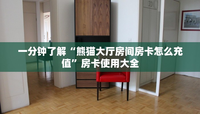 一分钟了解“熊猫大厅房间房卡怎么充值”房卡使用大全