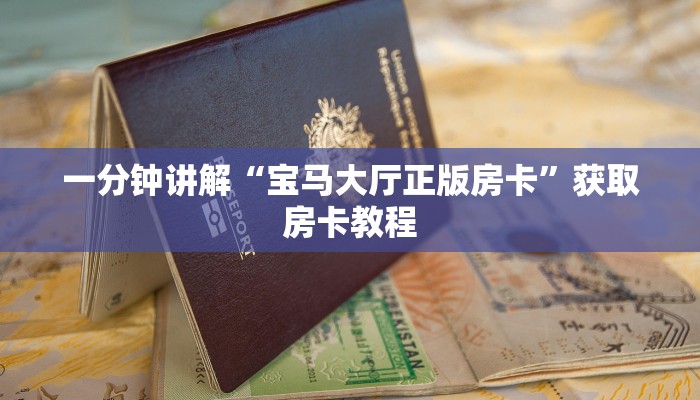 一分钟讲解“宝马大厅正版房卡”获取房卡教程 一分钟讲解“宝马大厅正版房卡”获取房卡教程