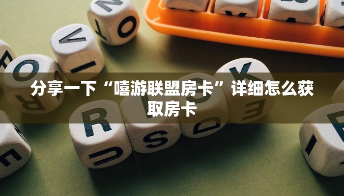 分享一下“嘻游联盟房卡”详细怎么获取房卡