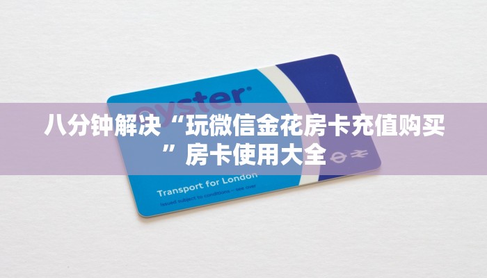 八分钟解决“玩微信金花房卡充值购买”房卡使用大全
