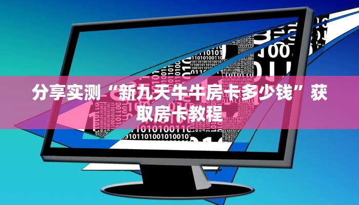分享实测“新九天牛牛房卡多少钱”获取房卡教程