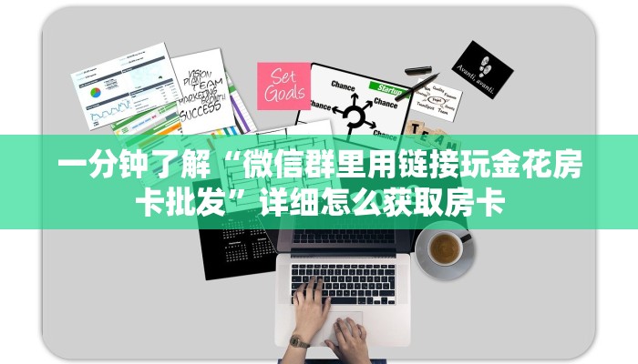 一分钟了解“微信群里用链接玩金花房卡批发”详细怎么获取房卡