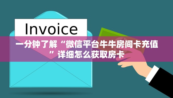 一分钟了解“微信平台牛牛房间卡充值”详细怎么获取房卡