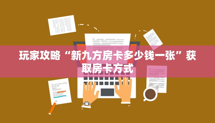 玩家攻略“新九方房卡多少钱一张”获取房卡方式