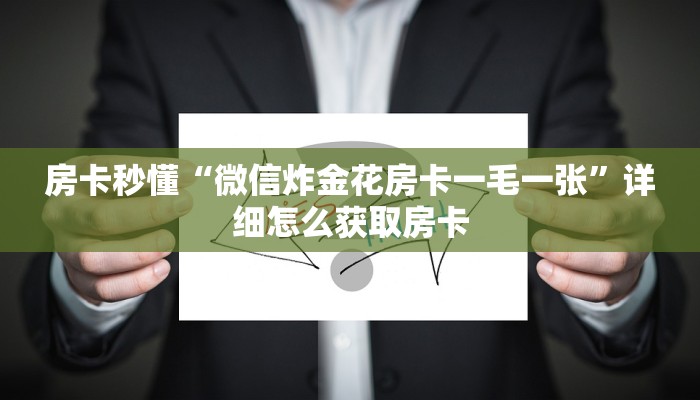 房卡秒懂“微信炸金花房卡一毛一张”详细怎么获取房卡