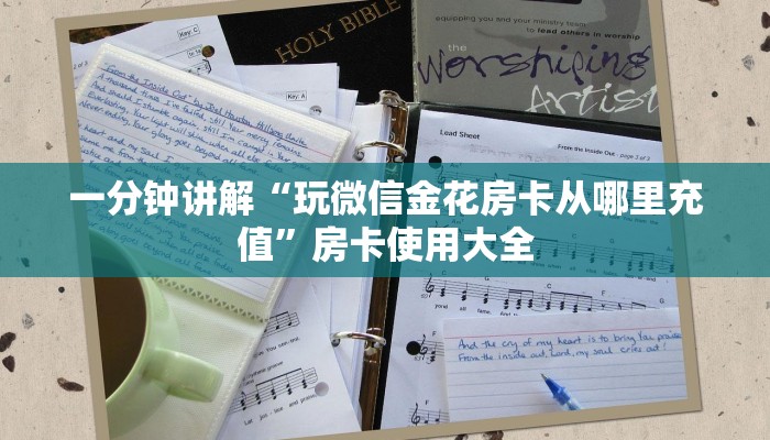 一分钟讲解“玩微信金花房卡从哪里充值”房卡使用大全