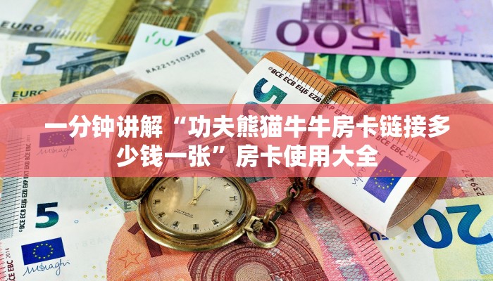 一分钟讲解“功夫熊猫牛牛房卡链接多少钱一张”房卡使用大全