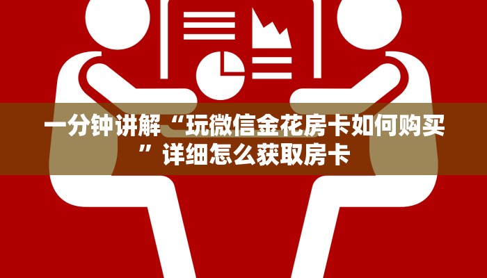 一分钟讲解“玩微信金花房卡如何购买”详细怎么获取房卡