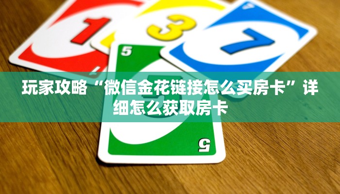 玩家攻略“微信金花链接怎么买房卡”详细怎么获取房卡