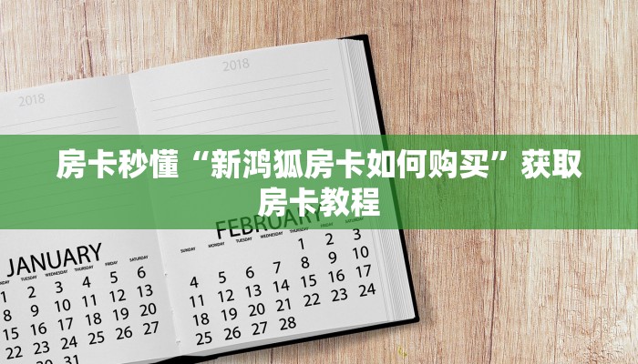 房卡秒懂“新鸿狐房卡如何购买”获取房卡教程
