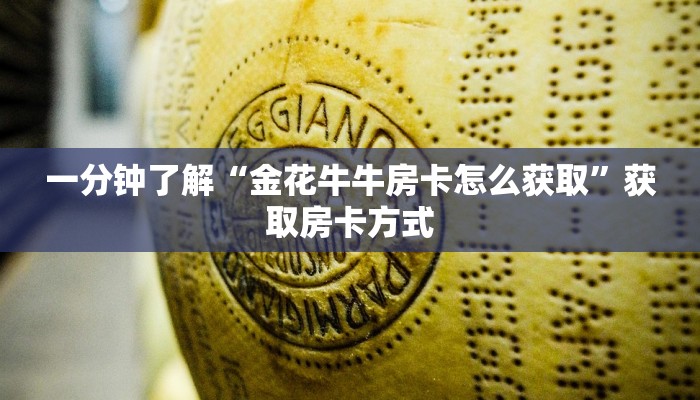 一分钟了解“金花牛牛房卡怎么获取”获取房卡方式