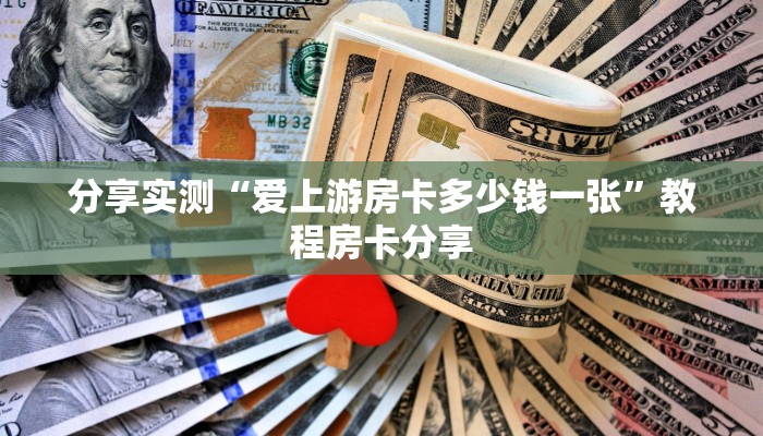 分享实测“爱上游房卡多少钱一张”教程房卡分享