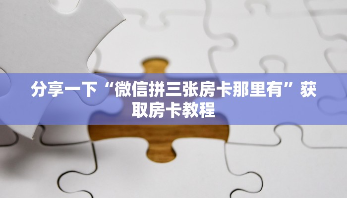 分享一下“微信拼三张房卡那里有”获取房卡教程