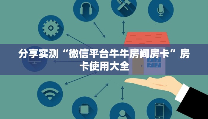 分享实测“微信平台牛牛房间房卡”房卡使用大全