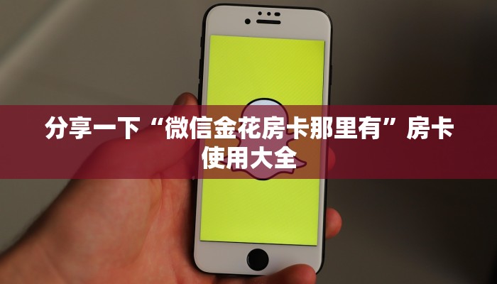 分享一下“微信金花房卡那里有”房卡使用大全