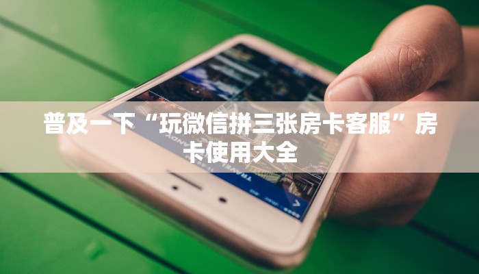 八分钟解决“微信经典炸金花房卡在哪买”哪里获取房卡