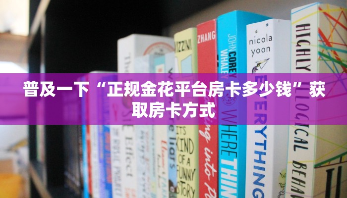 普及一下“正规金花平台房卡多少钱”获取房卡方式
