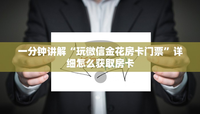 一分钟讲解“玩微信金花房卡门票”详细怎么获取房卡
