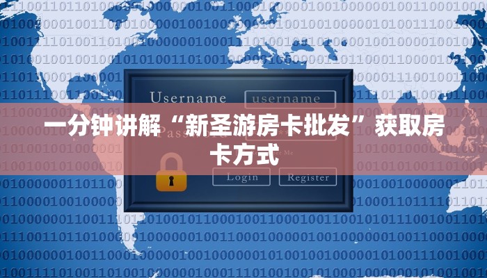 一分钟讲解“新圣游房卡批发”获取房卡方式