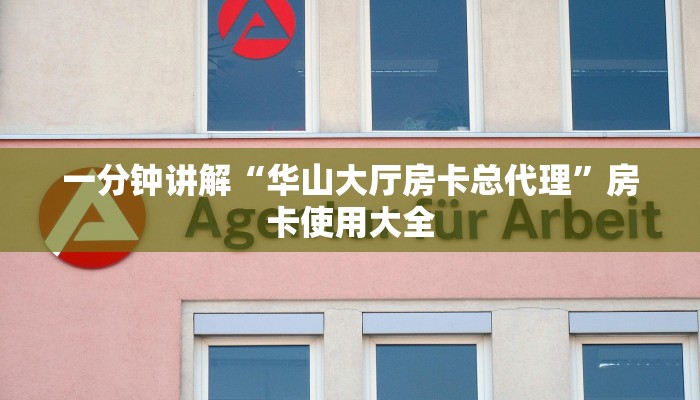 一分钟讲解“华山大厅房卡总代理”房卡使用大全