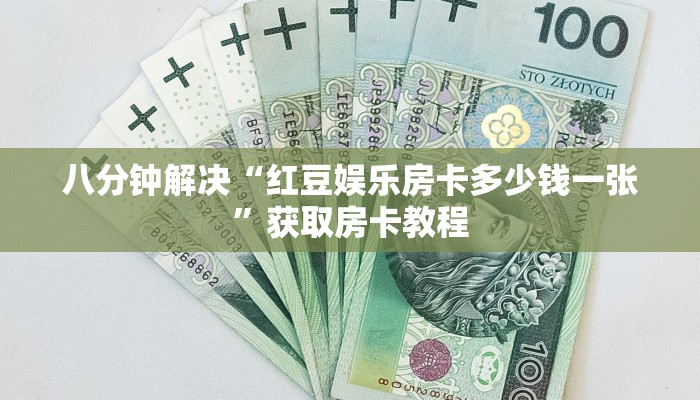 八分钟解决“红豆娱乐房卡多少钱一张”获取房卡教程