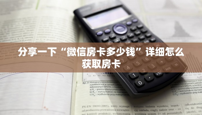 分享一下“微信房卡多少钱”详细怎么获取房卡