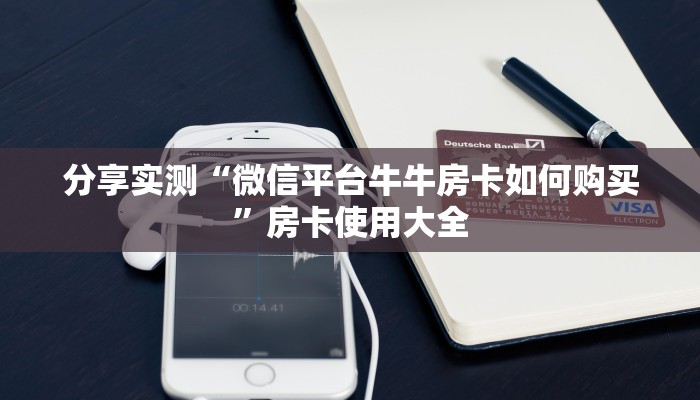 分享实测“微信平台牛牛房卡如何购买”房卡使用大全