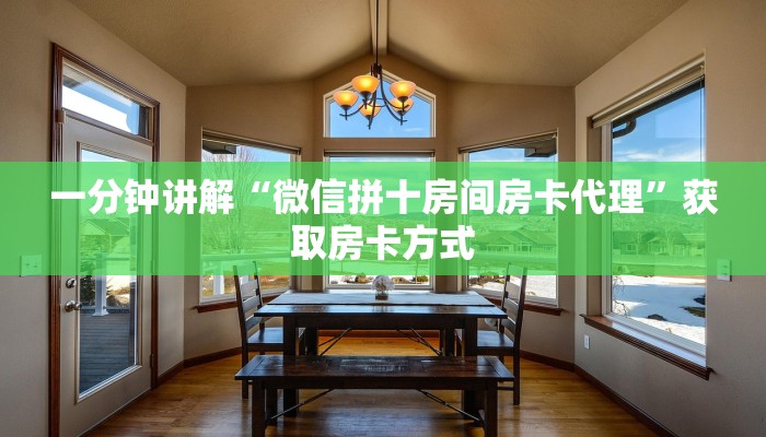 一分钟讲解“微信拼十房间房卡代理”获取房卡方式