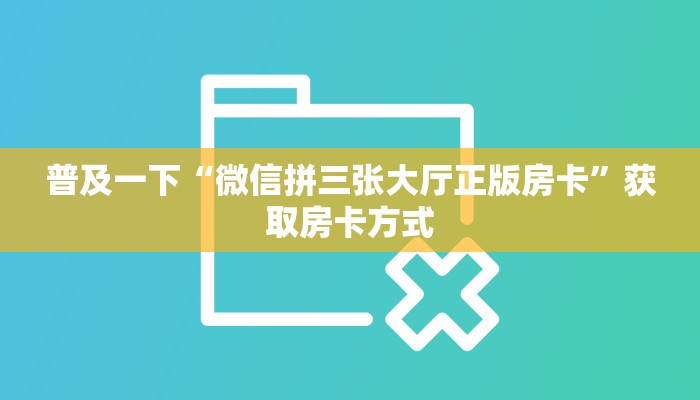 普及一下“微信拼三张大厅正版房卡”获取房卡方式