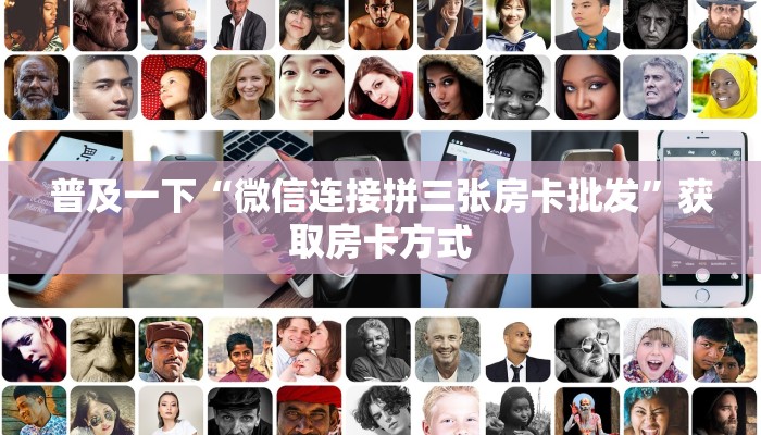 普及一下“微信连接拼三张房卡批发”获取房卡方式