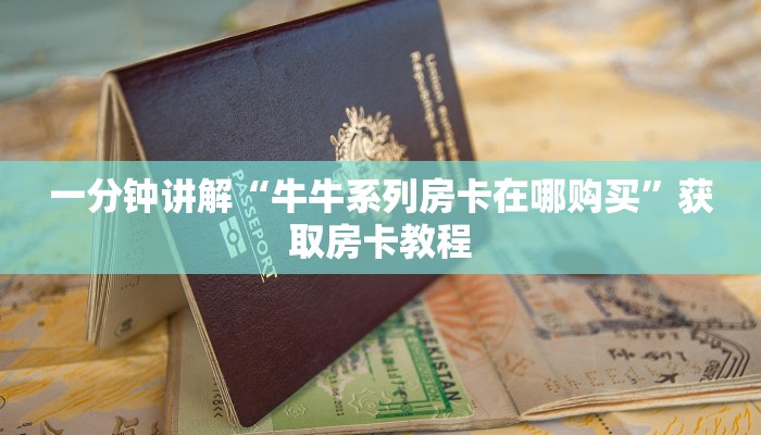 一分钟讲解“牛牛系列房卡在哪购买”获取房卡教程