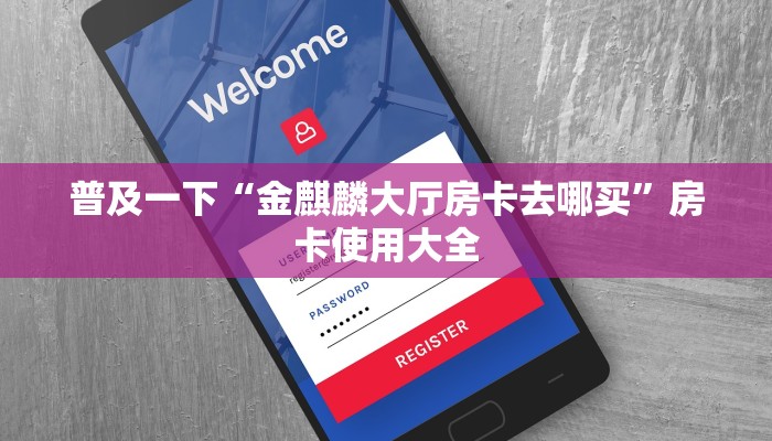玩家必看“微信金花链接房卡去哪买”获取房卡教程