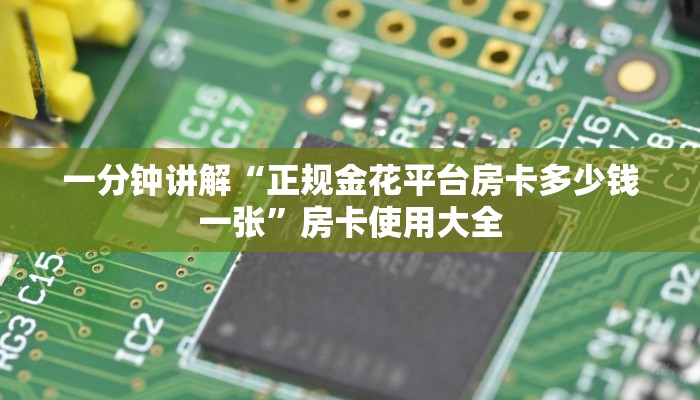 一分钟讲解“正规金花平台房卡多少钱一张”房卡使用大全