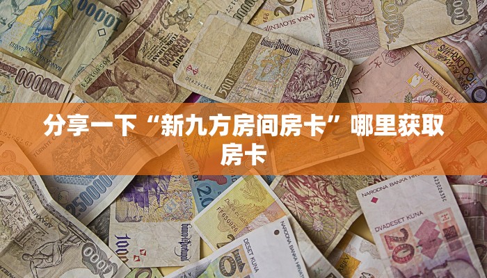 分享一下“新九方房间房卡”哪里获取房卡