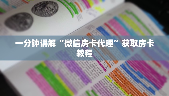一分钟讲解“微信房卡代理”获取房卡教程