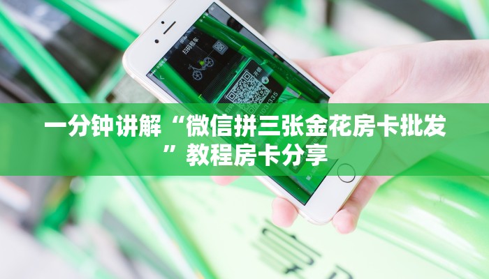 一分钟讲解“微信拼三张金花房卡批发”教程房卡分享