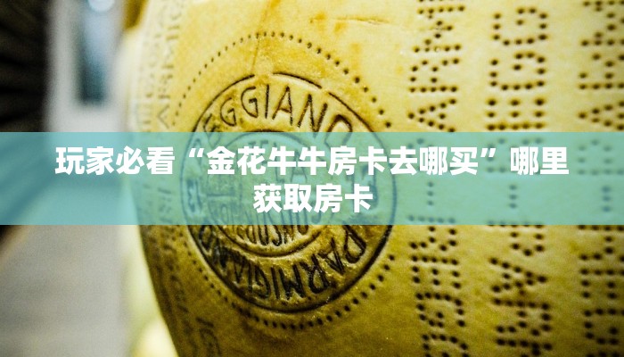 玩家必看“金花牛牛房卡去哪买”哪里获取房卡