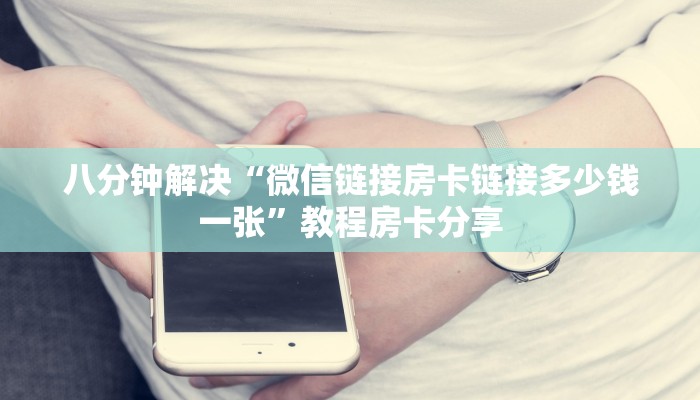 八分钟解决“微信链接房卡链接多少钱一张”教程房卡分享